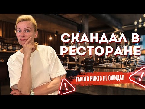 Видео: Скандал в ресторане.  Я виновата и теперь не могу спать спокойно. 
