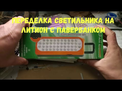 Видео: Переделка светильника на литион + павербанк