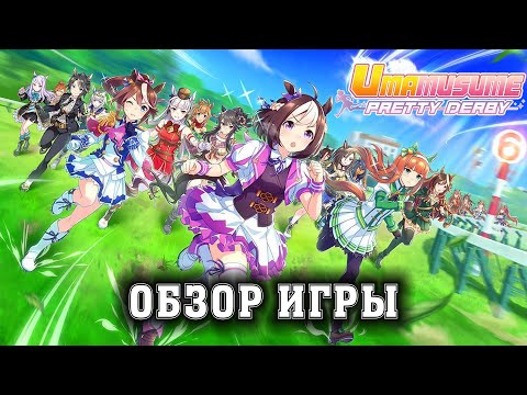 Видео: Uma Musume: Pretty Derby - Обзор игры для новичков