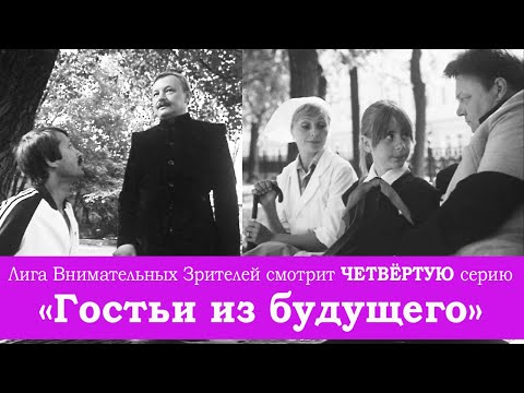 Видео: "Гостья из будущего": внимательно смотрим ЧЕТВЁРТУЮ серию