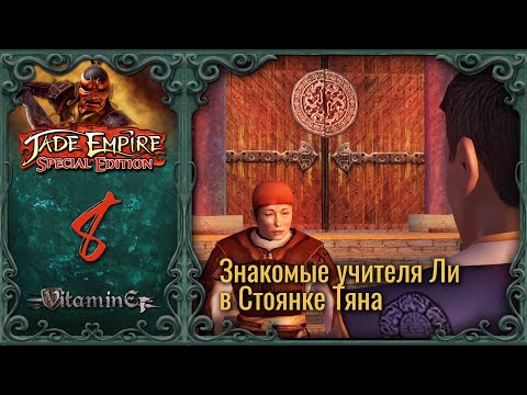 Видео: Стоянка Тяна - Jade Empire: Special Edition - Прохождение - #8