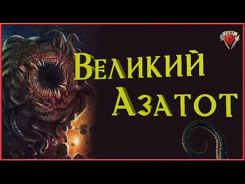 Видео: Кто такой Азатот? | Говард Филлипс Лавкрафт | Зов Ктулху