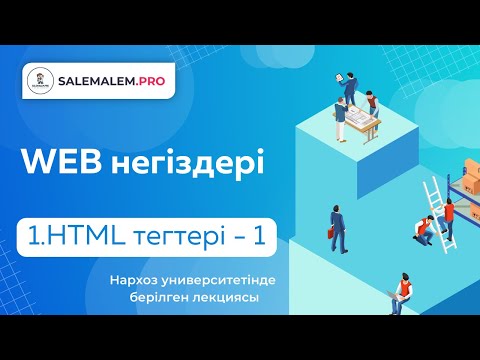 Видео: Сайт жасау | #1 - Html тілін үйрену