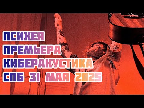 Видео: ПСИХЕЯ — Премьера альбома "Киберакустика Том 1,2" / Санкт-Петербург / Как это было / 31 мая / Лендок