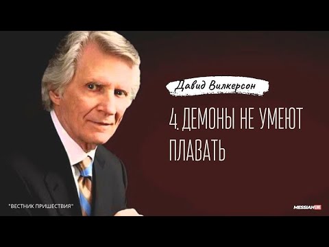 Видео: 4. Демоны не умеют плавать.