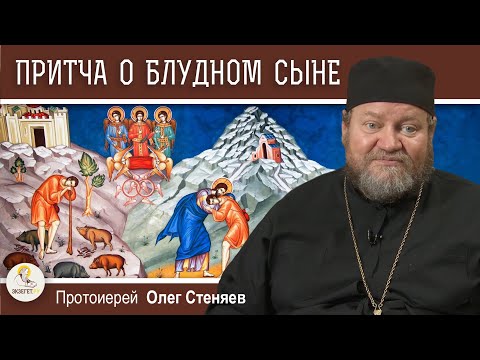 Видео: ПРИТЧА О БЛУДНОМ СЫНЕ. Территория Бога и территория греха.  Протоиерей Олег Стеняев