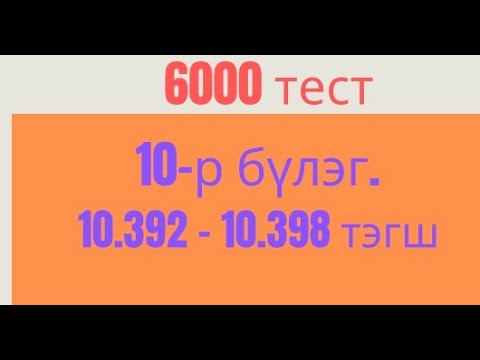 Видео: Хавтгайн геометр. 10.392-10.398 тэгш