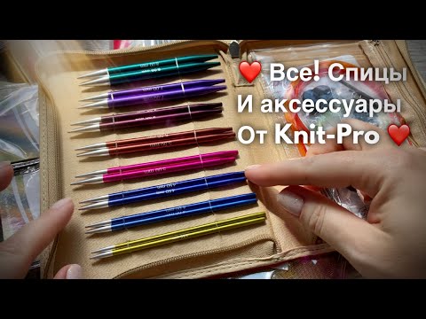 Видео: ЛЮБЫЕ СПИЦЫ И АКСЕССУАРЫ ОТ KNIT-PRO: БОЛЬШОЙ ОБЗОР 💥💥💥 / NATALY MASTERS STORE