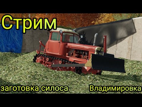 Видео: СТРИМ Заготавливаем силос в Farming Simulator 22