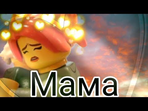 Видео: [Ninjago]Ллойд "Мама"
