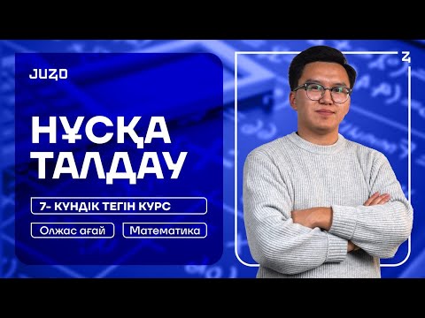 Видео: МАТЕМАТИКА ТЕГІН КУРС | НҰСҚА ТАЛДАУ | ОЛЖАС АҒАЙ