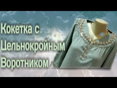 Видео: Тарзи духти Куртаи гиребондор.Кокетка с воротником.Кокетка бичиш койдаси