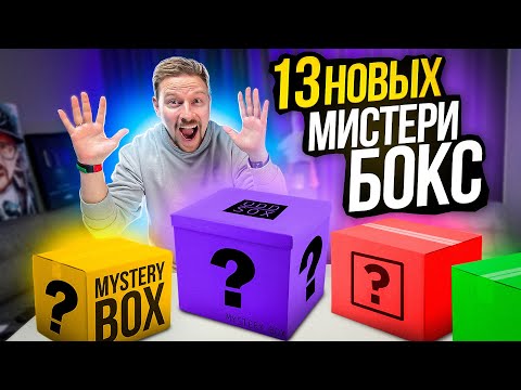 Видео: ОТКРЫЛ НОВЫЕ МИСТЕРИ БОКСЫ - МНЕ ТАКОЕ ВЫПАЛО!!!
