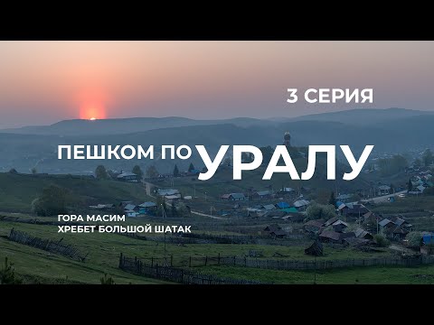 Видео: Серия 3 //  Уральская экспедиция Чегодаева (гора Масим - хр. Большой Шатак)