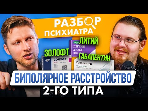 Видео: Антидепрессанты при БАР. Эффективность габапентина и лития при биполярном расстройстве