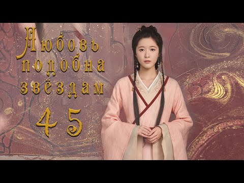 Видео: Любовь подобна звёздам 45 серия (русская озвучка)Love Like the Galaxy