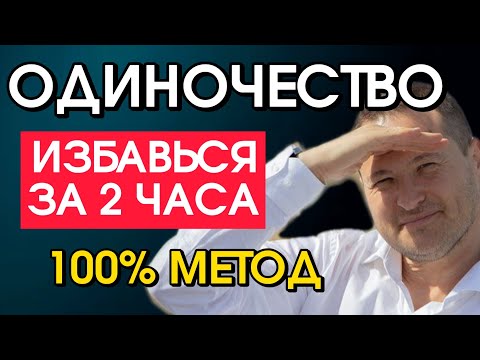 Видео: Как справиться с ОДИНОЧЕСТВОМ и наполниться любовью изнутри. 