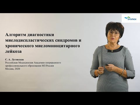 Видео: Алгоритм диагностики миелодиспластических синдромов и хронического миеломоноцитарного лейкоза