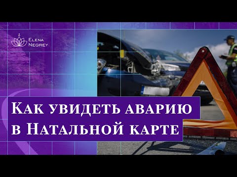 Видео: Авария и кома в Натальной карте. Медицинская астрология / Школа астрологии Елены Негрей