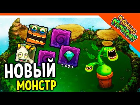 Видео: ✅ ИГРА ГОЛОВОЛОМКА! ПРИЗ 1000 АЛМАЗОВ? НОВЫЙ МОНСТР! БРЮШОК МОИ ПОЮЩИЕ МОНСТРЫ 😈 My Singing Monsters