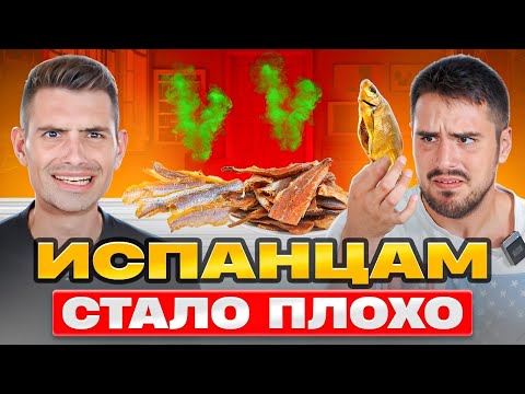 Видео: Испанцы и Закуски к Пиву: Неожиданные Реакции на наши любимые вкусы | Испанцы пробуют