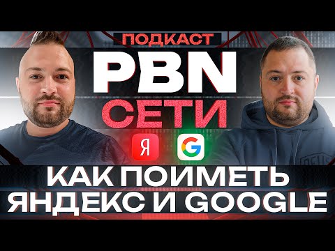 Видео: PBN сети - как поиметь Яндекс и Google