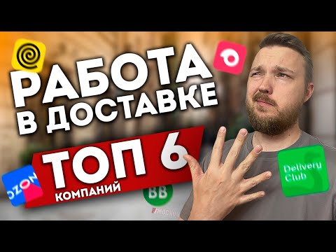 Видео: РАБОТА В ДОСТАВКЕ - КУДА ПОЙТИ? ТОП 6 КОМПАНИЙ. Москва