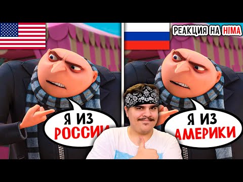 Видео: ▷ Что не так с дубляжами Гадкого Я? | РЕАКЦИЯ НА HIMA