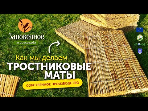 Видео: Как мы делаем тростниковые маты на самодельном станке