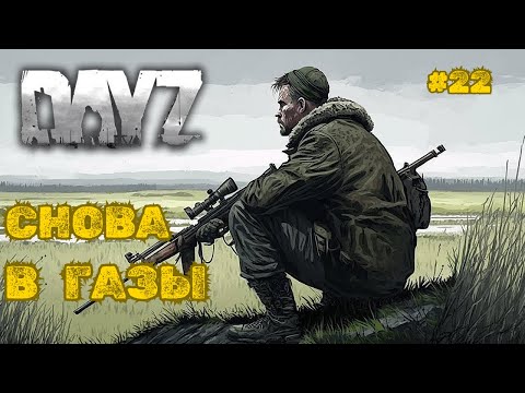 Видео: СНОВА В ГАЗЫ➤DAYZ DARK PROJECT #22