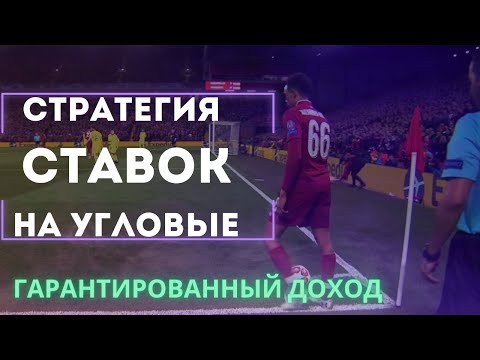 Видео: Стратегия СТАВОК на УГЛОВЫЕ в футболе. Беспроигрышная стратегия ставок