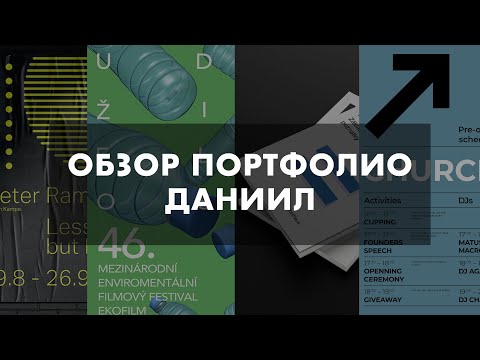 Видео: Обзор Портфолио | Графический Дизайн