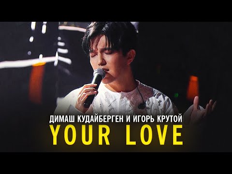 Видео: Димаш Кудайберген и Игорь Крутой - Your Love
