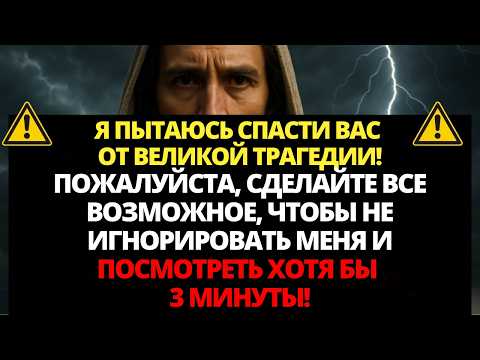 Видео: 🔴 БОГ ГОВОРИТ: Я ПЫТАЮСЬ СПАСТИ ТЕБЯ ОТ БОЛЬШОЙ ТРАГЕДИИ... ОТКРОЙ ЭТО ПОСКОРЕЕ! 🙏 СЛОВО БОЖЬЕ