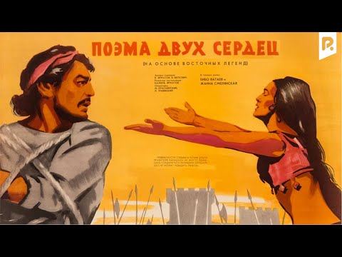 Видео: Поэма двух сердец (узбекфильм на русском языке)
