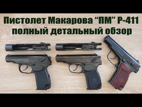 Видео: Пистолет Макарова ПМ Р-411 холостой (стартовый) в разных версиях