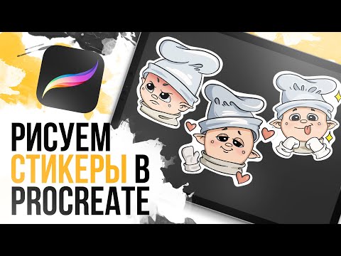 Видео: Как рисовать в procreate стикеры? | Как рисовать на графическом планшете 3 разных стикера?