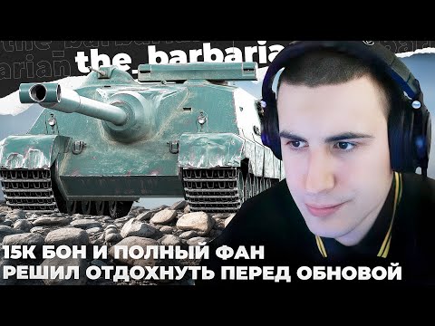 Видео: FOCH 155 | ПОЛНЫЙ ФАН ПЕРЕД ЗАВТРАШНИМ ОБНОВЛЕНИЕМ. ЭМИЛЬ КОТОРЫЙ ИСПОРТИЛ ВСЁ. ВНИЗ ВНИЗ ВНИЗ ВНИЗ