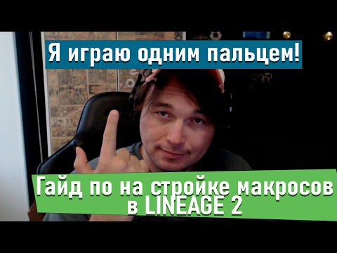 Видео: LIneage 2 Гайд по макросам