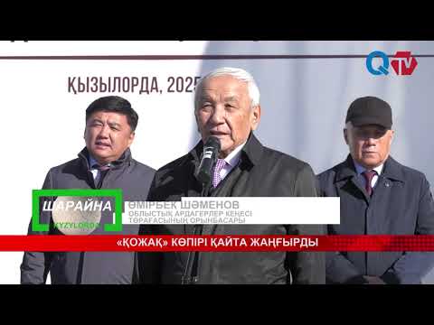 Видео: «ҚОЖАҚ» КӨПІРІ ҚАЙТА ЖАҢҒЫРДЫ