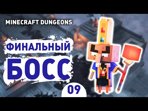 Видео: ФИНАЛЬНЫЙ БОСС! - #9 MINECRAFT DUNGEONS ПРОХОЖДЕНИЕ