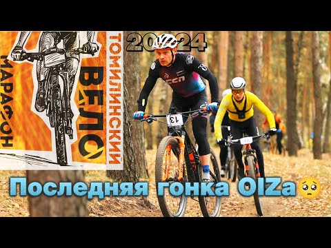 Видео: Томилинский веломарафон 2024 | Держало до конца!