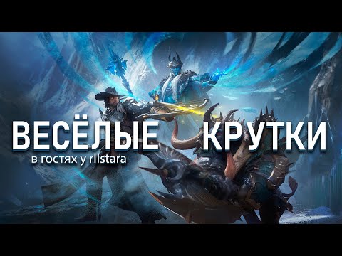 Видео: ВЕСЁЛЫЕ КРУТКИ | В ГОСТЯХ У RLLSTARA 🌌 || Wacther of Realms