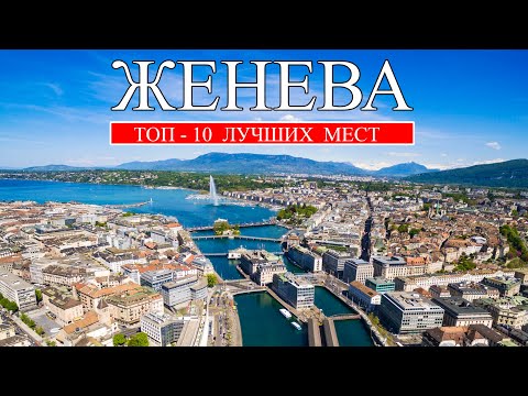 Видео: Женева | ТОП-10 лучших мест и достопримечательностей Женевы | Что посмотреть в Женеве