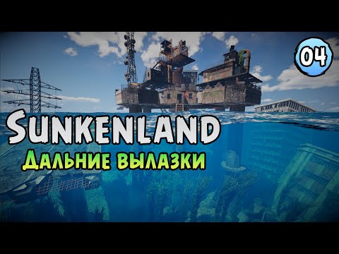 Видео: «⚔️ЗАЧИСТКА ОСТРОВОВ⚔️» Ищем запчасти для пушек, собираем новую лодку 🏰🌊 в Sunkenland №04