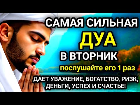 Видео: 🚩САМАЯ СИЛЬНАЯ Дуа в ВТОРНИК, Все желания сбываются Очень сложныепроблемы будут решены #дуа🚩