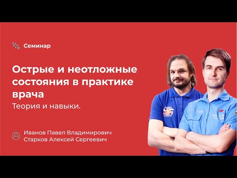 Видео: Семинар. Острые и неотложные состояния в практике врача. Теория и навыки