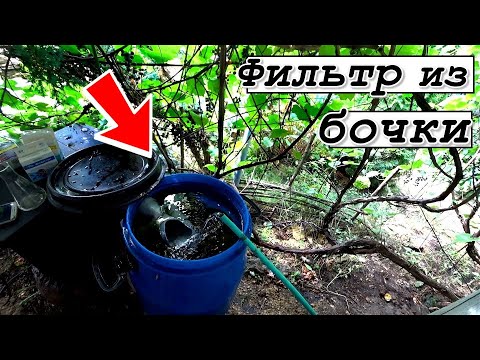 Видео: Фильтр для пруда из бочки. Предфильтр. Делаем воду в пруду тёмной с помощью торфа.