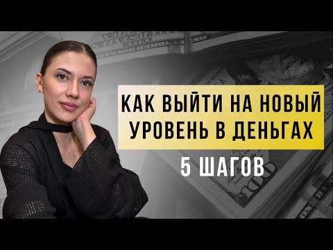 Видео: 5 шагов как выйти на новый уровень в деньгах 