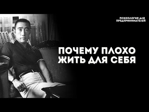 Видео: Жить для себя - неправильно │ Юкио Мисима